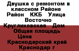 Двушка с ремонтом в классном Районе › Район ­ ККБ › Улица ­ Восточно-Кругликовская › Дом ­ 30/2 › Общая площадь ­ 66 › Цена ­ 3 915 000 - Краснодарский край, Краснодар г. Недвижимость » Квартиры продажа   . Краснодарский край